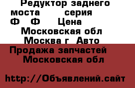  Редуктор заднего моста BMW 7 серия F01 F02 Ф01 Ф02 › Цена ­ 39 000 - Московская обл., Москва г. Авто » Продажа запчастей   . Московская обл.